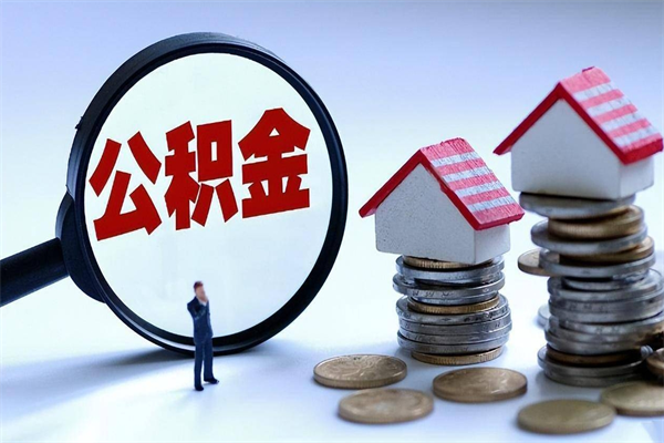 阜阳公积金一停交就封存吗（阜阳缺钱怎么把公积金提取出来）